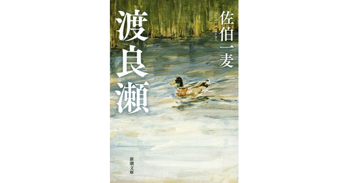 渡良瀬』(新潮社) - 著者：佐伯 一麦 - 仲俣 暁生による書評 | 好きな書評家、読ませる書評。ALL REVIEWS